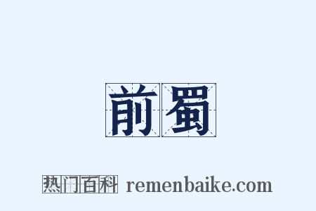 前蜀是什么意思的图片